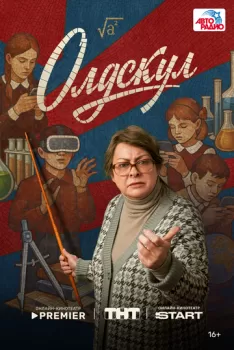Олдскул смотреть онлайн